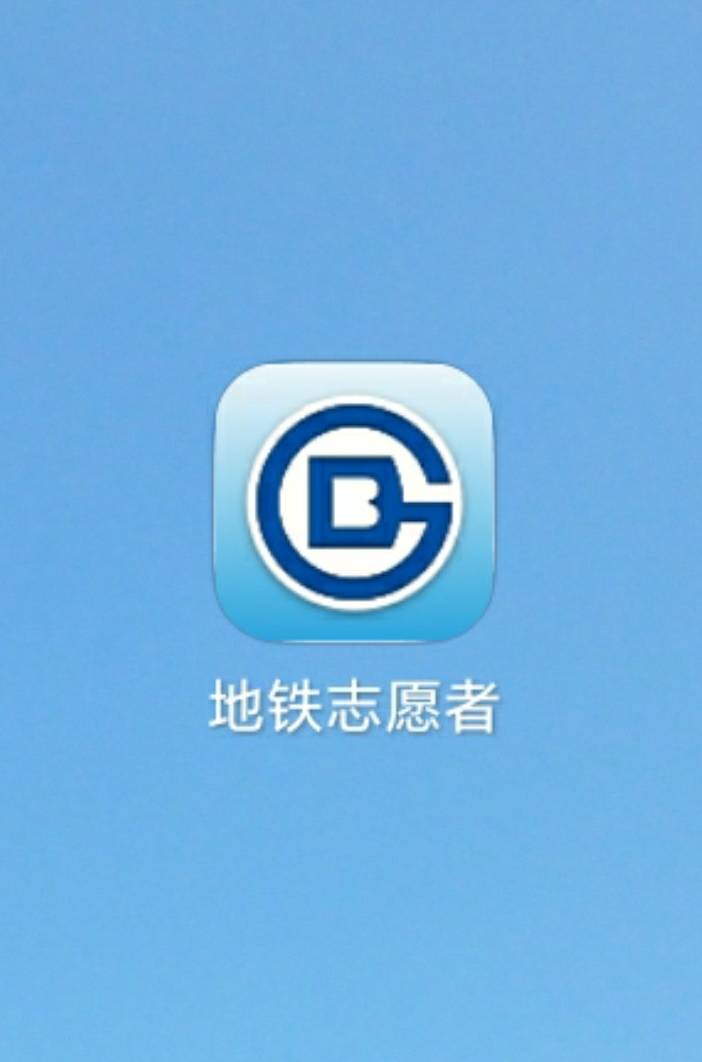 最新地铁志愿者App，连接社区，优化出行体验