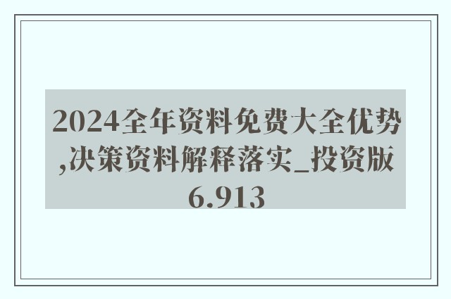 2024精准资料免费大全,效率资料解释落实_DX版14.252