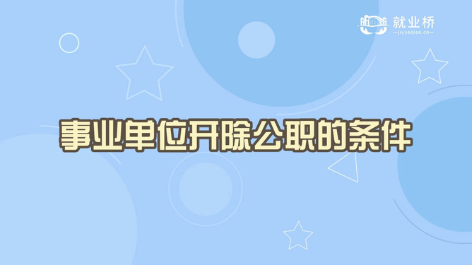 最新开除公职条件的详解与概述