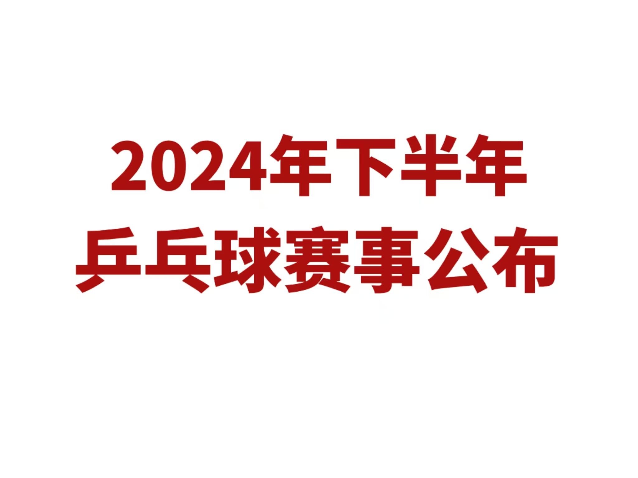 国际乒坛风起云涌，中国力量持续领航，最新乒乓球新闻报道速递