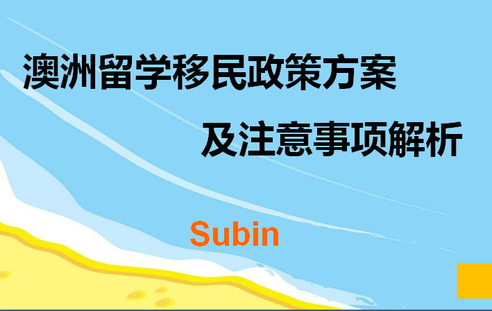 澳大利亚留学最新政策详解与解读