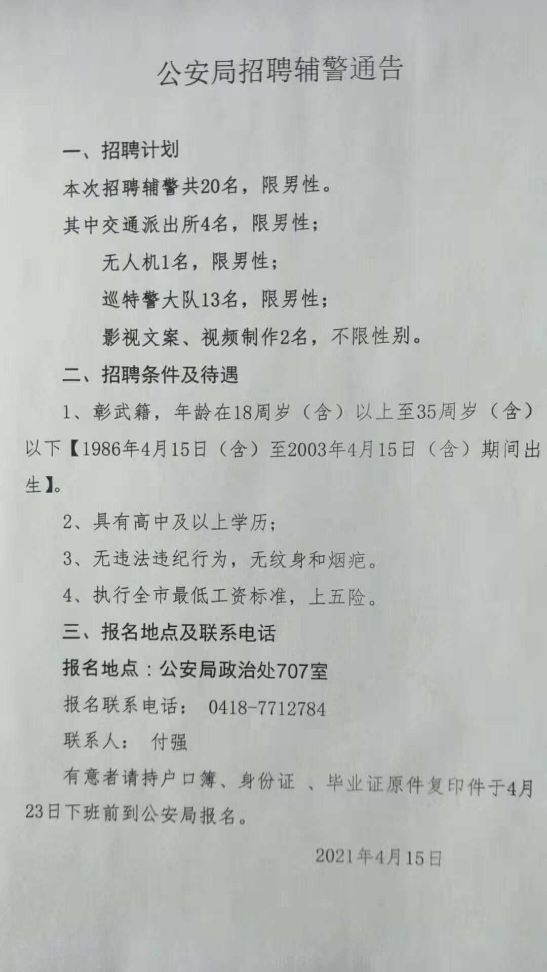 蚌埠协警最新招聘启事