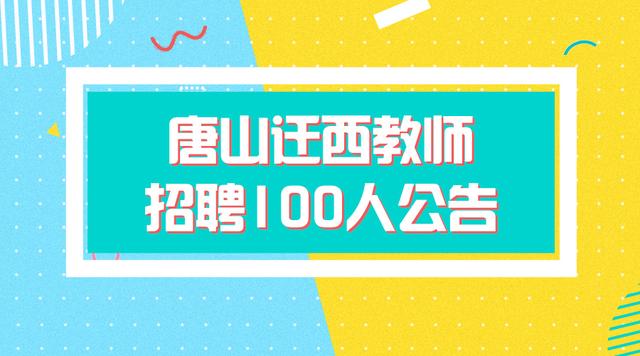 迁西最新招聘信息概览，探寻职业发展无限机遇